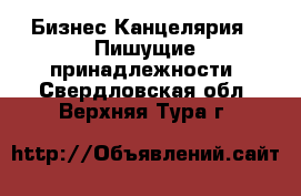 Бизнес Канцелярия - Пишущие принадлежности. Свердловская обл.,Верхняя Тура г.